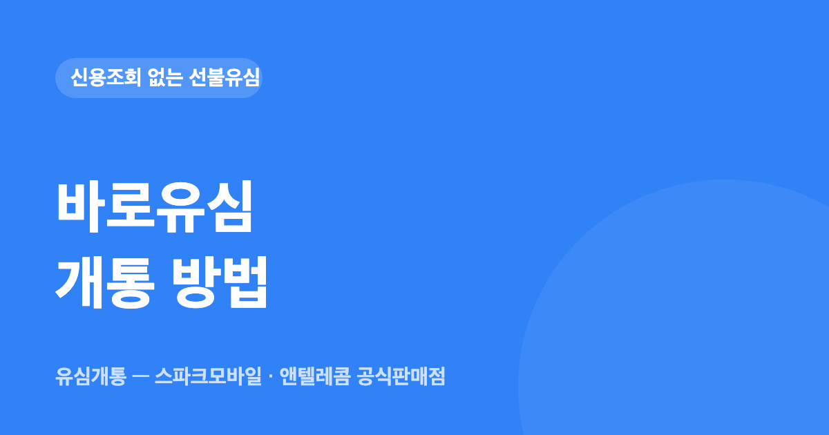 바로유심 개통 방법 — 유심개통 대표이미지