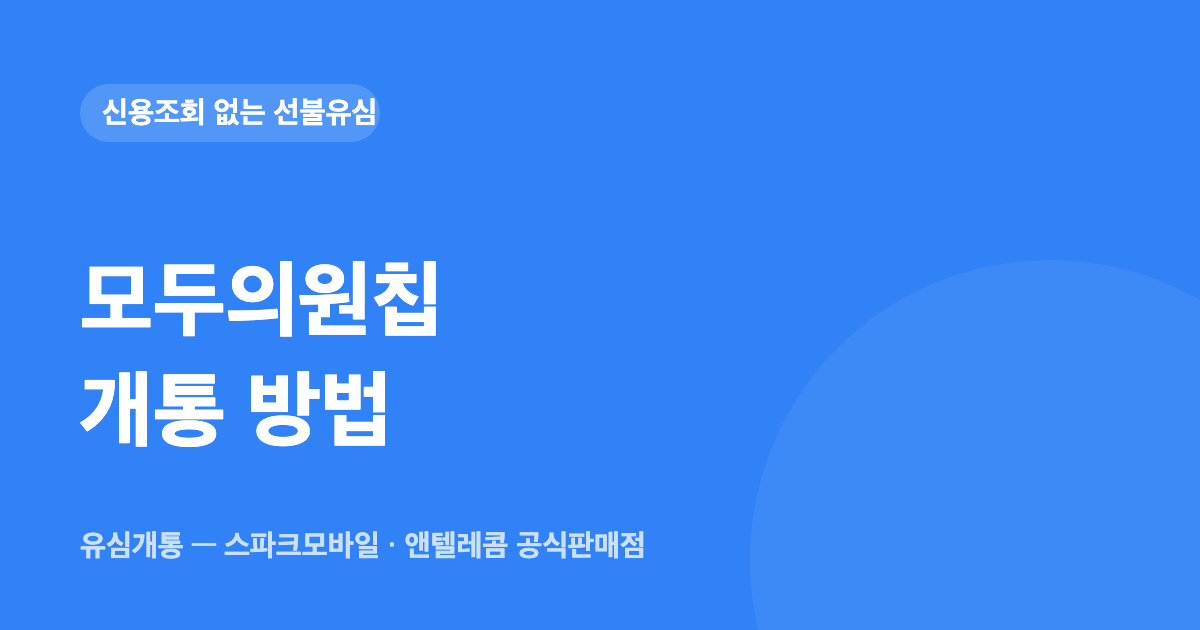 모두의원칩 개통 방법 — 누가 사야 하고 어떻게 개통하나요